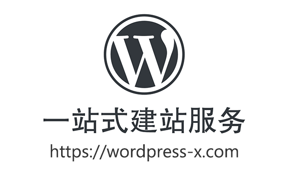 WordPress网站建设