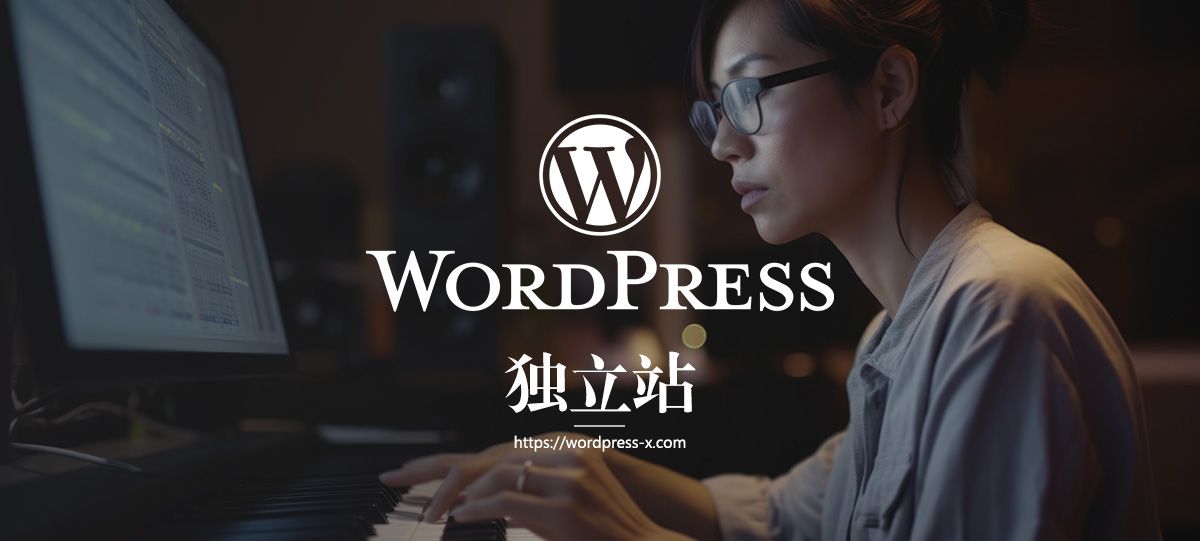 wordpress独立站