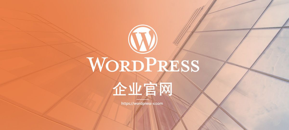 wordpress企业官网