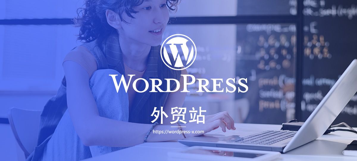 wordpress外贸站